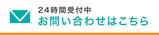 24時間受付中 お問い合わせはこちら