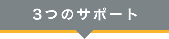 3つのサポート