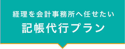 経理を会計事務所へ任せたい 記帳代行プラン